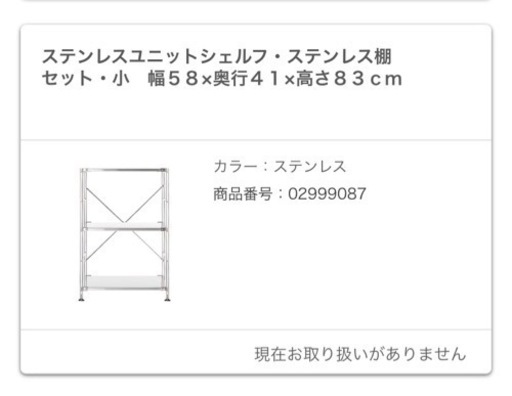 無印良品　ステンレスユニットシェルフ