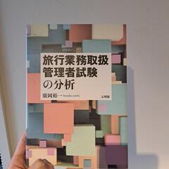 旅行業務取扱管理者試験の分析/廣岡裕一