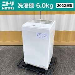 【売約済】2022年製■NITORI 洗濯機【6.0kg】NTR...