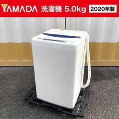 【売約済】特価■2020年製 YAMADA 洗濯機【5.0kg】...