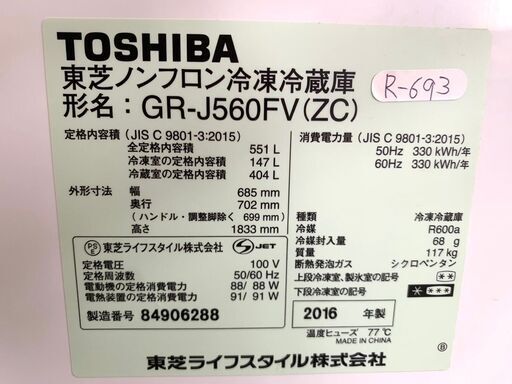 大阪限定配送★3か月保障付き★冷蔵庫★2016年★東芝★551L★GR-J560FV(ZC)★R-693