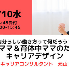 【無料・オンライン】 4/10（水）15:00〜 自分らしい働き方って何だろう？プレママ＆育休中ママのためのキャリアデザインの画像