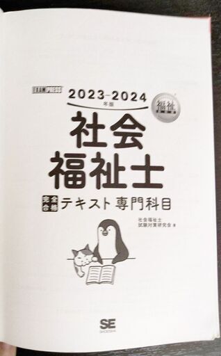 カバー無し 福祉教科書 社会福祉士完全合格テキスト専門科目2023-2024