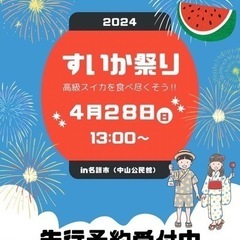 4/28（日）すいか祭りin名護市（中山公民館）人数制限あり！完...