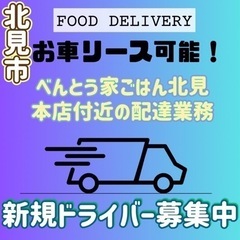 北見市【べんとう家ごはん北見本店付近】ドライバー募集