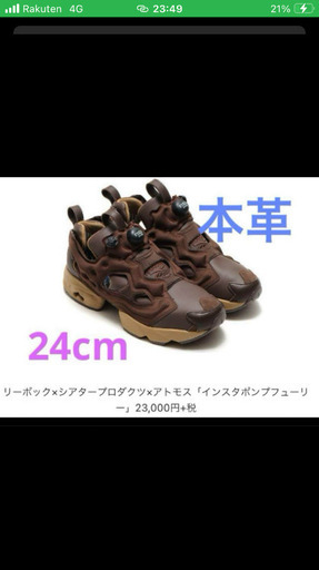 インスタポンプフューリー　本革　茶色 24cm