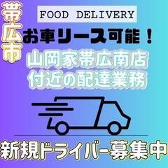 帯広市【山岡家帯広南店付近】ドライバー募集