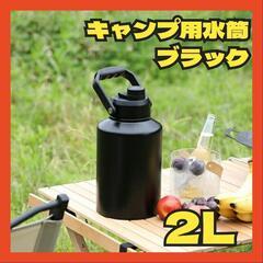 【決まりました】水筒キャンプ用 大容量氷筒アイスコンテナ 2L ...