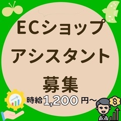 ECサイトの運営アシスタントを募集！日払いOK、自由シフト、未経...