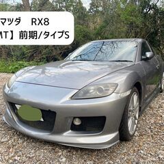 《値下げ》マツダRX8【6MT】前期型/タイプS