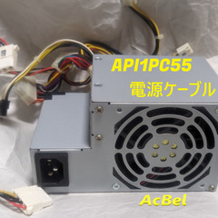 🔌電源ユニット🔌AcBel API1PC55