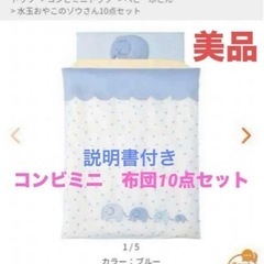 コンビミニ　ベビーふとん　10点セット　水玉おやこのぞうさん　き...