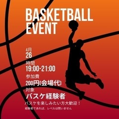 【経験者募集中】4/26 バスケイベント🏀