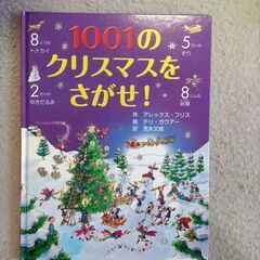 1001のクリスマスを探せ