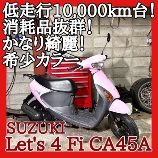 ☆安心の点検整備.動画☆スズキ レッツ4 Fi CA45A☆低走行で良質個体！希少な可愛いカラーリングで外観も綺麗！消耗品抜群で追加費用無し！