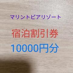 マリントピアリゾート  宿泊 割引券 チケット 10000…