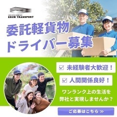 【松江市エリア】軽貨物ドライバー募集❗️転職から開業までサポート...