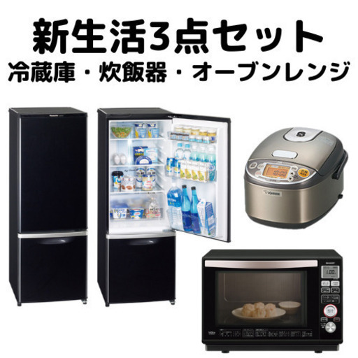 ‼️✨【新生活セット３点セット】冷蔵庫・炊飯器・オーブンレンジ