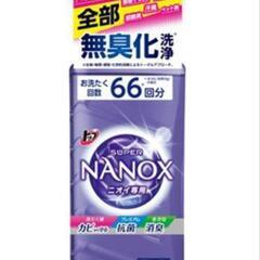 【NANOX】衣類用液体洗剤 660g

