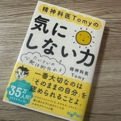 精神科医Tomy の気にしない力