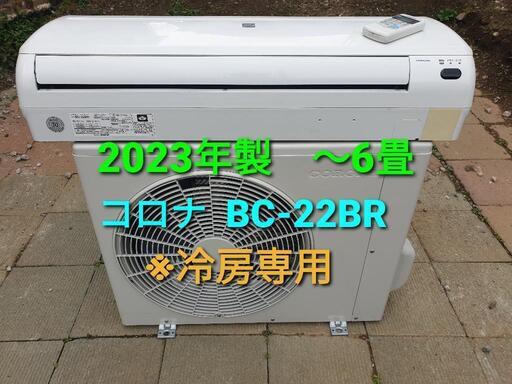 ◎設置込み、2023年製、コロナ BC-22BR〜6畳
