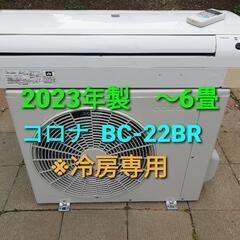 ◎設置込み、2023年製、コロナ BC-22BR〜6畳 