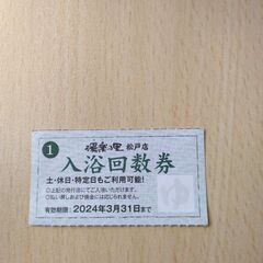 【大至急】3/31使用期限　湯楽の里(松戸)の入浴券