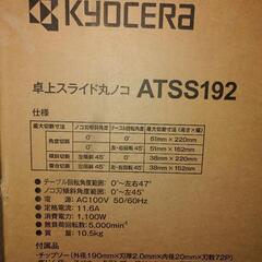キョーセラ　スライドマルノコ