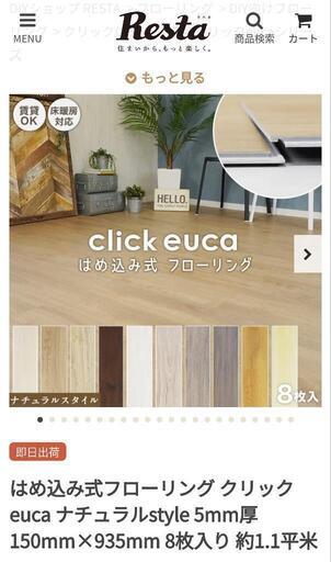 はめ込み式フローリングクリックeuca