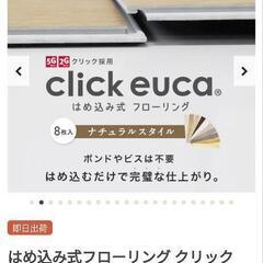 はめ込み式フローリングクリックeuca