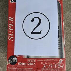 ②スーパードライ500ml 24本