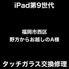 【福岡市　早良区　iPad修理】福岡市西区野方からお越しのA様(...