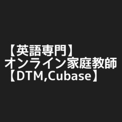 【英語専門】家庭教師します【DTM,Cubase】