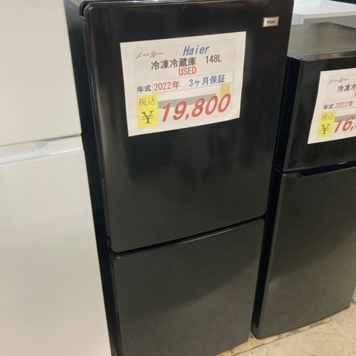 【セール開催中！】Haier冷凍冷蔵庫148L2022年製　USED美品