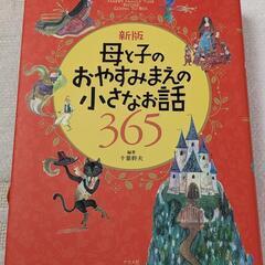 母と子のおやすみまえの小さなお話365　読み聞かせ　幼児教育　