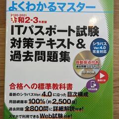 ITパスポート試験　対策テキスト&過去問題集　令和2-3年度版