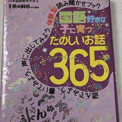 国語好きな子に育つ たのしいお話365　読み聞かせ