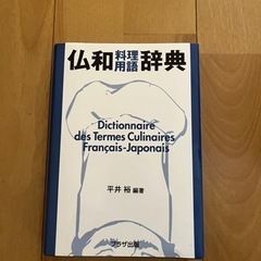 仏和辞典　料理用語