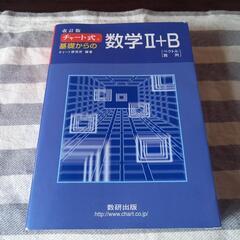 改訂版　チャート式　基礎からの数学Ⅱ+B　ベクトル　数列