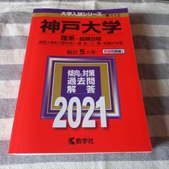 神戸大学　理系　2021年度　赤本