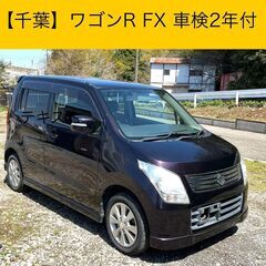 【千葉県】ワゴンR FXリミテッド、車検2年付コミコミ価格