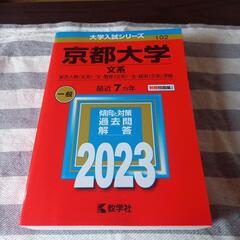 京都大学　文系　2023年度　赤本