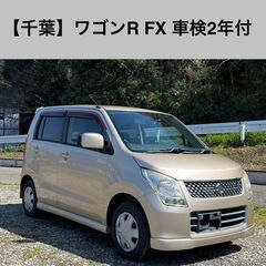 【千葉県】ワゴンR FXリミテッド　車検2年付コミコミ　ナビ・ド...