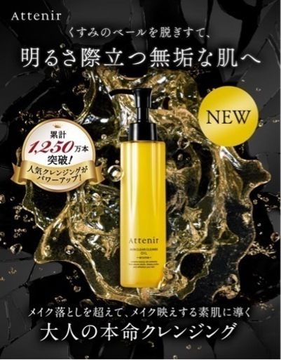 【Amazonﾗﾝｷﾝｸﾞ1位】アテニア (Attenir) スキンクリア クレンズオイル【新品】