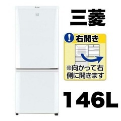 【超美品‼️】三菱 2019年製 146Lノンフロン冷凍冷蔵庫 ...