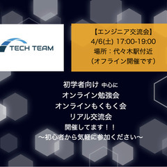 4/6(土)17:00-19:00【SE交流会】〜初学者から歓迎...