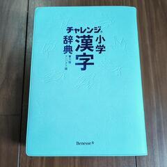 ベネッセ　小学漢字辞典