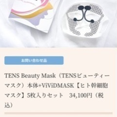 TENS Beauty Mask（TENSビューティーマスク）本...