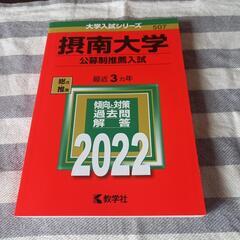 摂南大学　公募制推薦入試　2022年度　赤本　