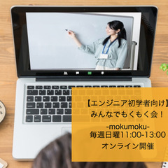 【初学者SEの方大歓迎！】4/21(日) 11:00-13:00 休日に一緒にもくもく勉強したり作業しようの会！の画像